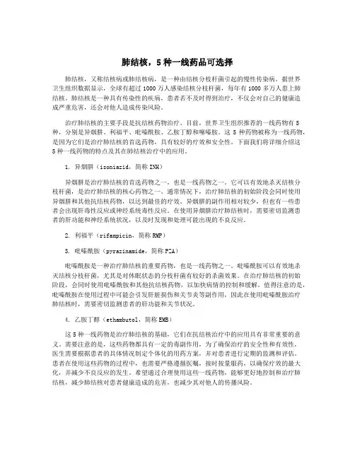 肺结核,5种一线药品可选择