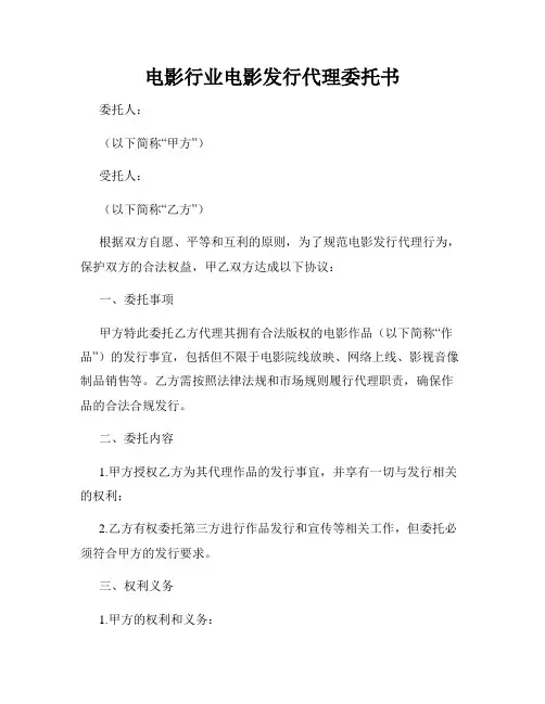 电影行业电影发行代理委托书