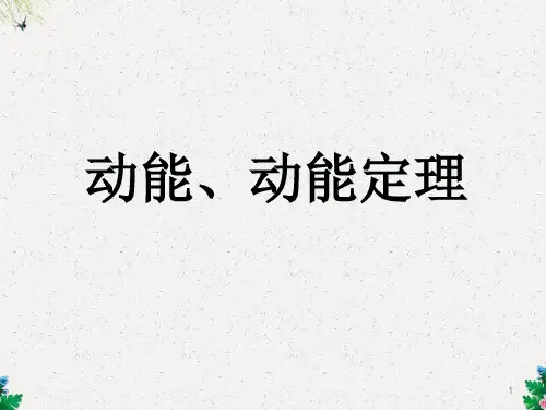 高三物理复习课件 动能动能定理复习