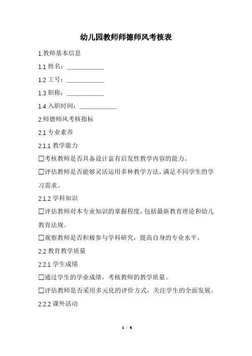 幼儿园教师师德师风考核表(精选)