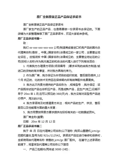 原厂全新原装正品产品保证承诺书