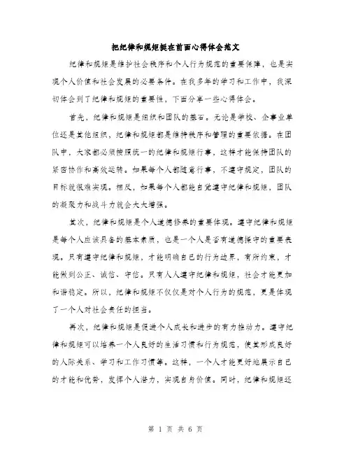 把纪律和规矩挺在前面心得体会范文
