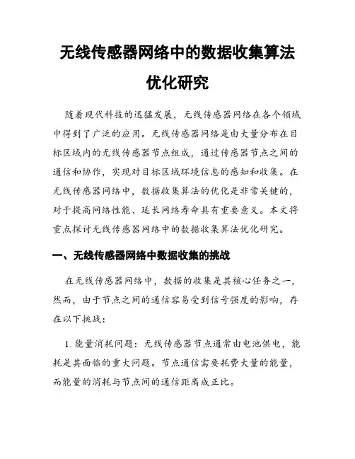 无线传感器网络中的数据收集算法优化研究