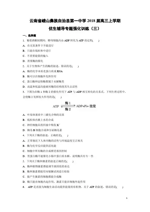 生物---云南省峨山彝族自治县第一中学2018届高三上学期优生辅导专题强化训练(三)(解析版)