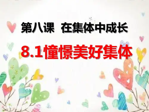 【部编版】憧憬美好集体优秀课件1