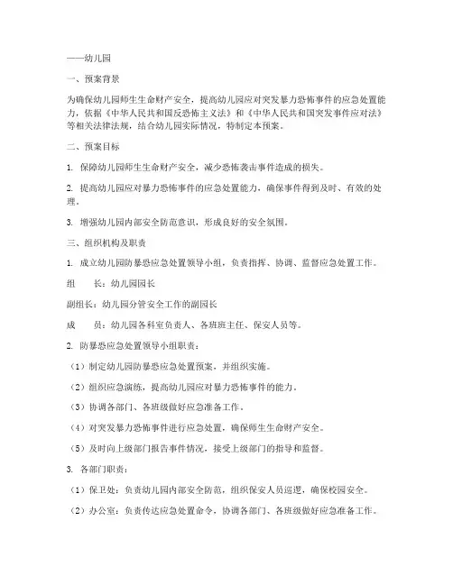 防暴恐应急处置预案幼儿园