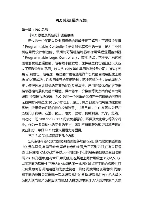 PLC总结[精选五篇]