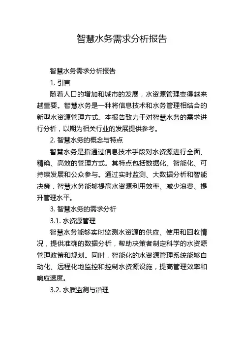智慧水务需求分析报告