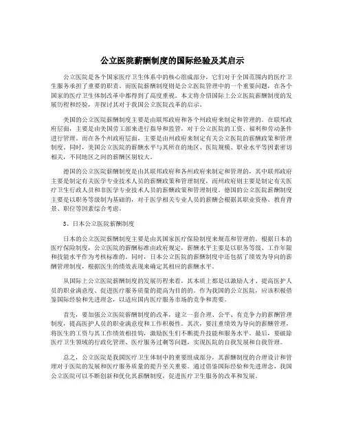 公立医院薪酬制度的国际经验及其启示