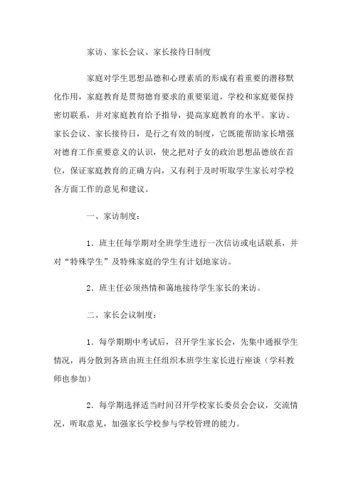 中小学家访、家长会议、家长接待日制度