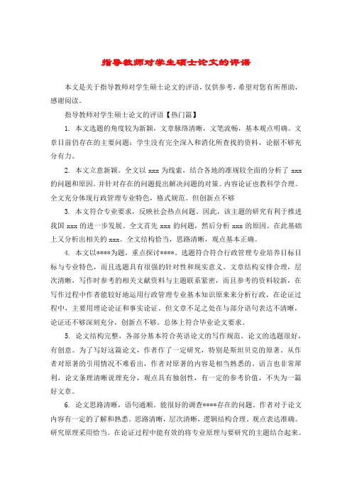 指导教师对学生硕士论文的评语