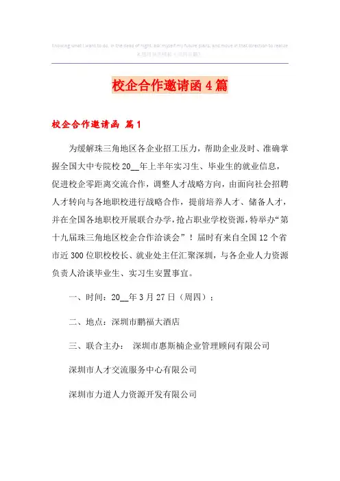 校企合作邀请函4篇