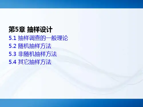 第5章 抽样设计  《市场调查与预测》PPT课件