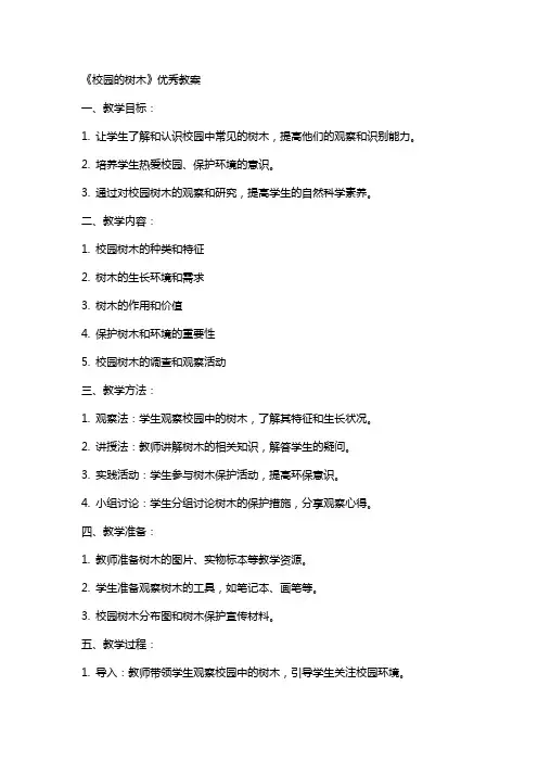 《校园的树木》教案