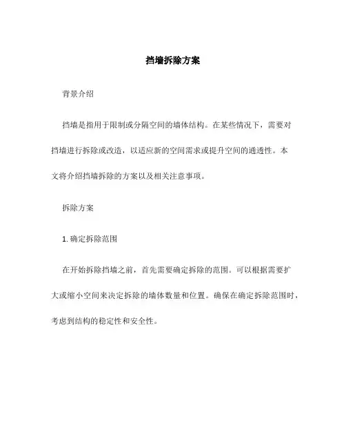 挡墙拆除方案