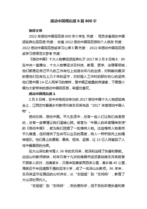 感动中国观后感6篇600字