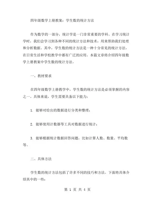 四年级数学上册教案：学生数的统计方法
