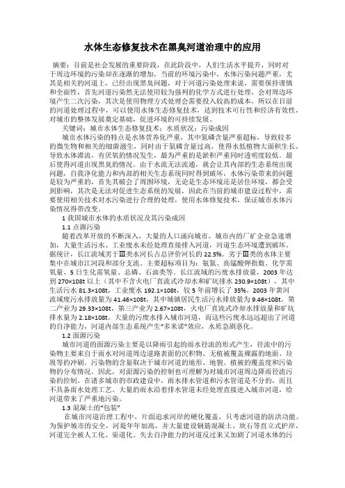 水体生态修复技术在黑臭河道治理中的应用