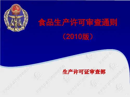 (完整版)2019年版食品生产许可审查通则课件.ppt