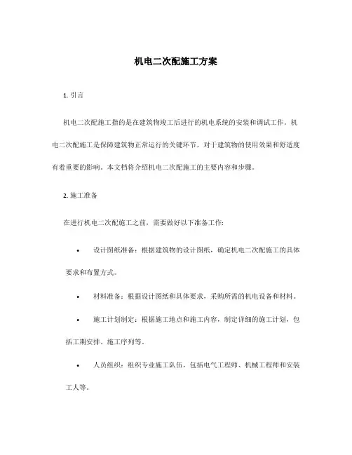 机电二次配施工方案