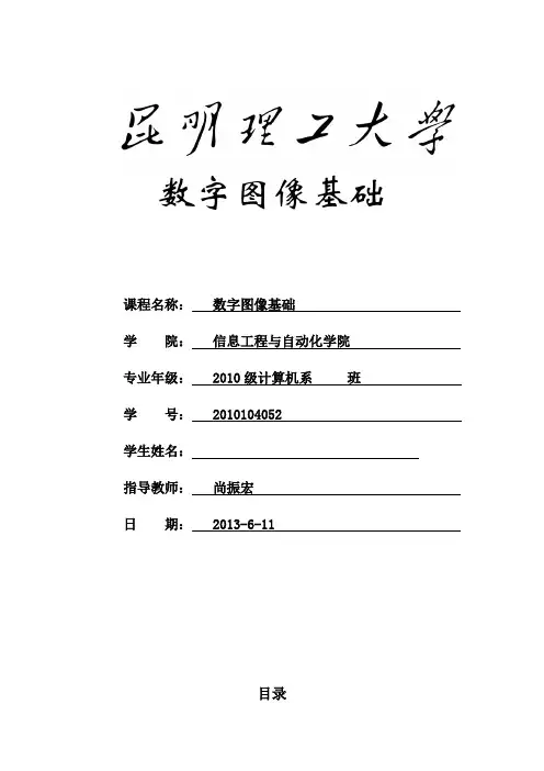 数字图像处理大作业-昆明理工大学-尚振宏