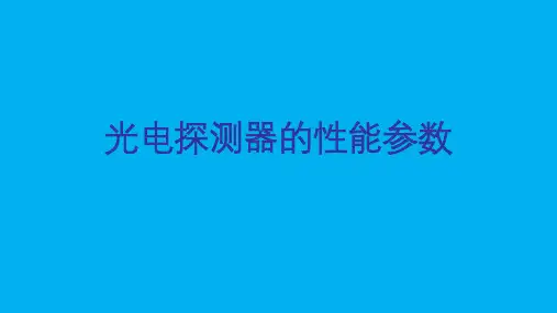 2022高中物理竞赛重点知识点讲解课件：光电探测器的性能参数