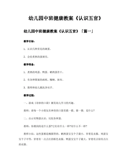 幼儿园中班健康教案《认识五官》