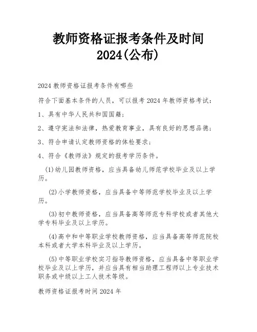 教师资格证报考条件及时间2024(公布)