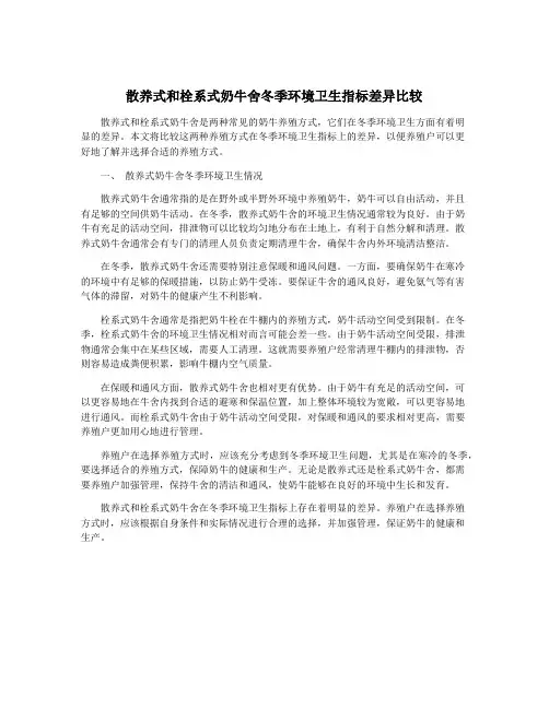 散养式和栓系式奶牛舍冬季环境卫生指标差异比较