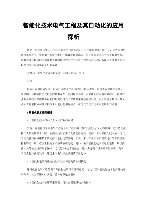 智能化技术电气工程及其自动化的应用探析