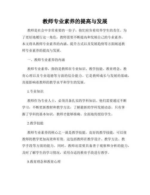 教师专业素养的提高与发展