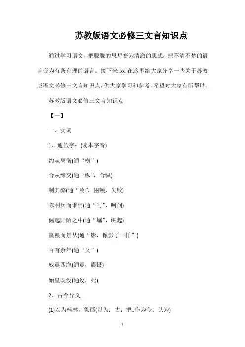 苏教版语文必修三文言知识点