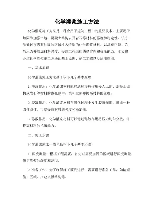 化学灌浆施工方法