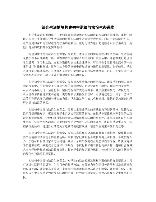 结合生活情境构建初中道德与法治生态课堂