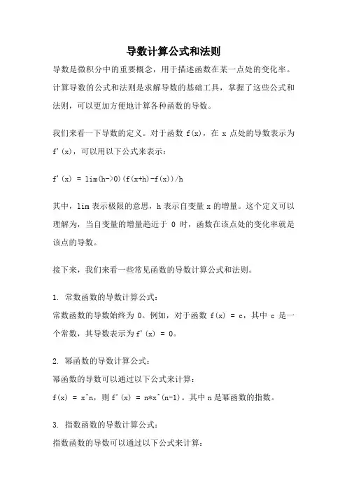 导数计算公式和法则