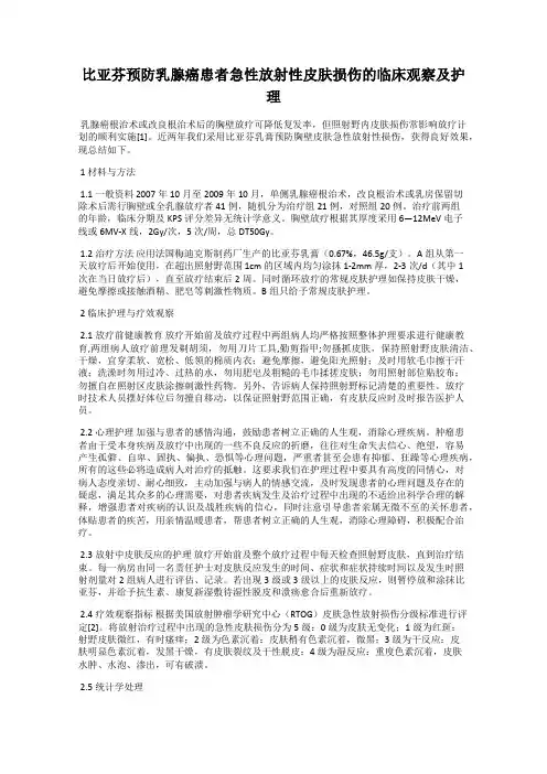 比亚芬预防乳腺癌患者急性放射性皮肤损伤的临床观察及护理
