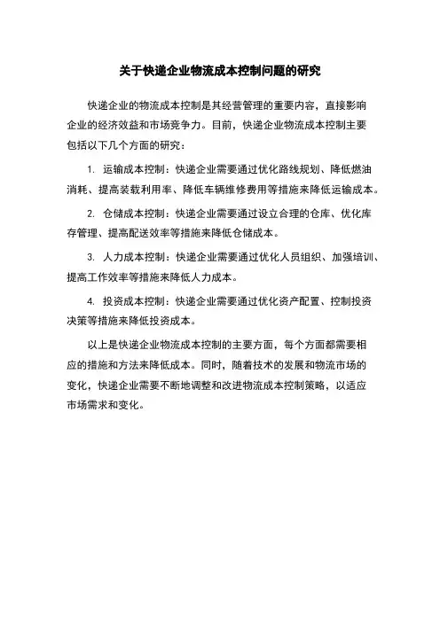 关于快递企业物流成本控制问题的研究