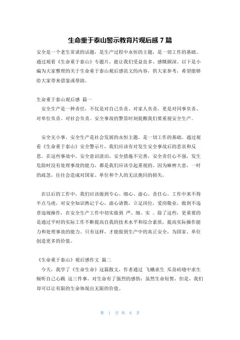 生命重于泰山警示教育片观后感7篇