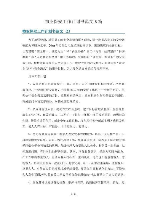 物业保安工作计划书范文6篇