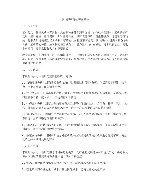 紫山药可行性研究报告
