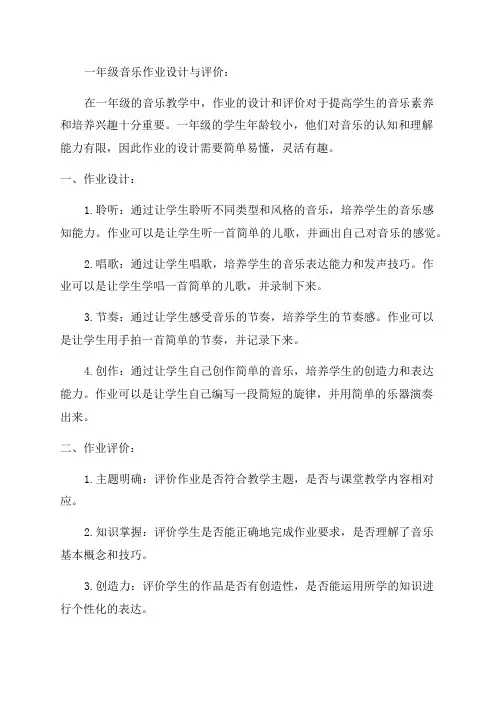探究一年级音乐作业的设计与评价