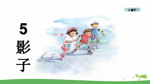 【精品】部编人教版一年级上册语文《影子》名师教学课件