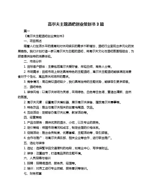 高尔夫主题酒吧创业策划书3篇