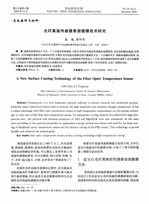 光纤高温传感器表面镀膜技术研究