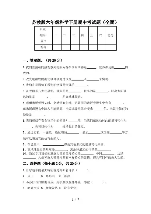 苏教版六年级科学下册期中考试题(全面)