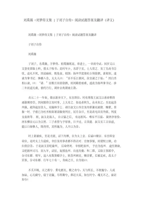 刘禹锡《刘梦得文集-子刘子自传》阅读试题答案及翻译(译文)