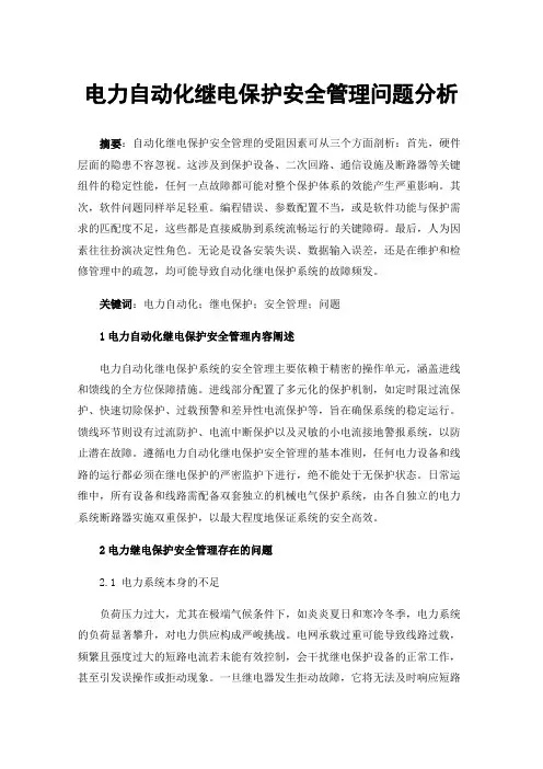 电力自动化继电保护安全管理问题分析