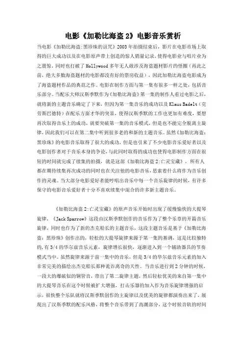 电影《加勒比海盗2》的音乐解析