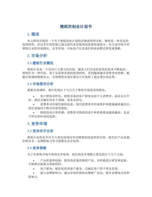 壁纸的创业计划书