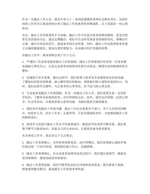随访工作心得体会